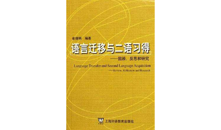 語言遷移與二語習得