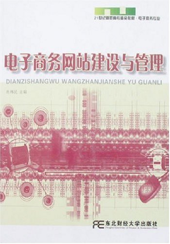 電子商務網站建設與管理(2010年對外經濟貿易大學出版社出版書籍)