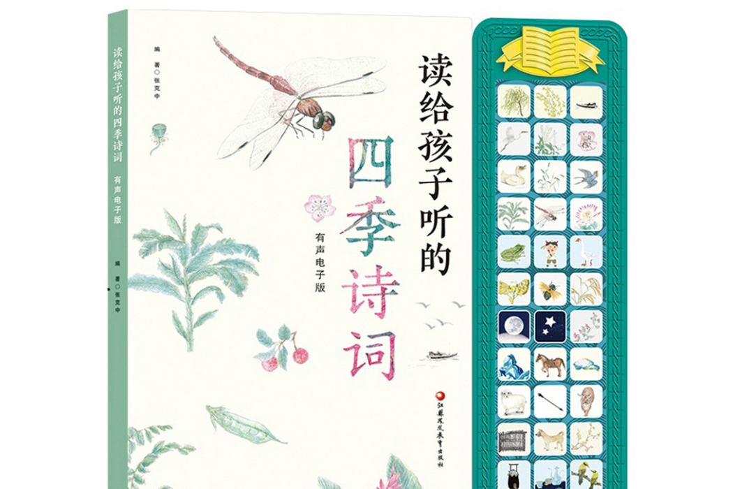 讀給孩子聽的四季詩詞（pi kids 皮克有聲玩具書）