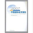 中國國際收支報告2007