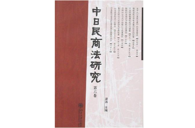 中日民商法研究（第6卷）