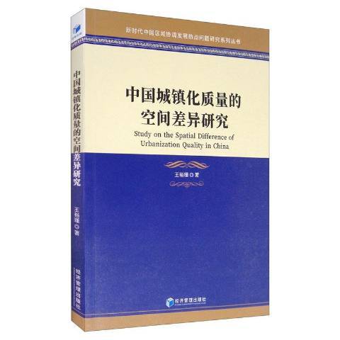 中國城鎮化質量的空間差異研究