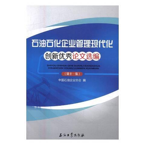 石油石化企業管理現代化創新優秀論文選編第十一集