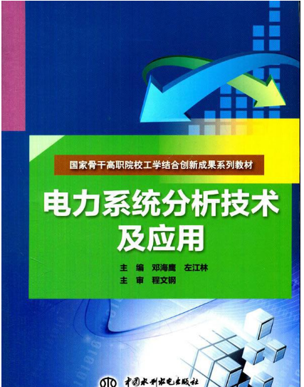 電力系統分析技術及套用