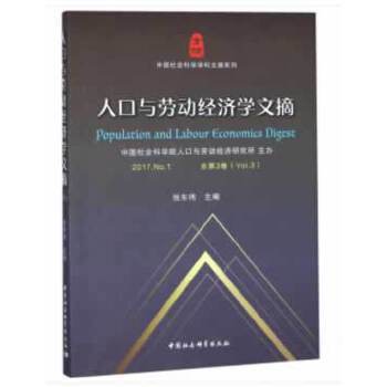 人口與勞動經濟學文摘。2017.No.1