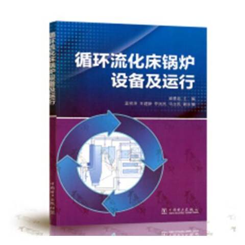 循環流化床鍋爐設備及運行(2019年中國電力出版社出版的圖書)