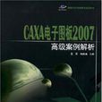 CAXA電子圖板2007高級案例解析