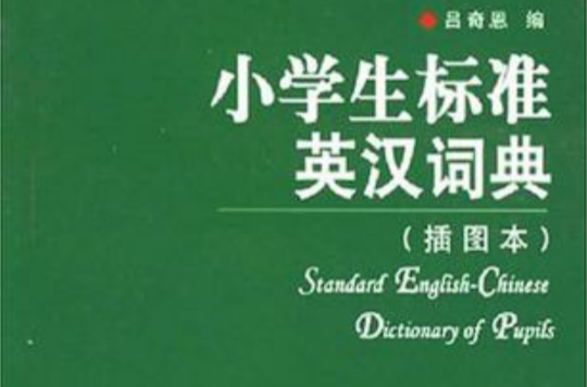 小學生標準英漢詞典