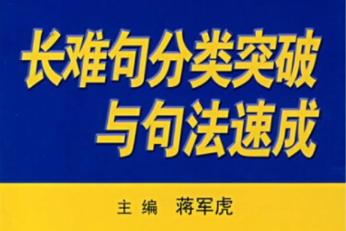 考研英語長難句分類突破與句法速成