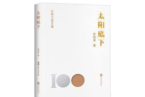 太陽底下(2023年北京聯合出版公司出版的圖書)