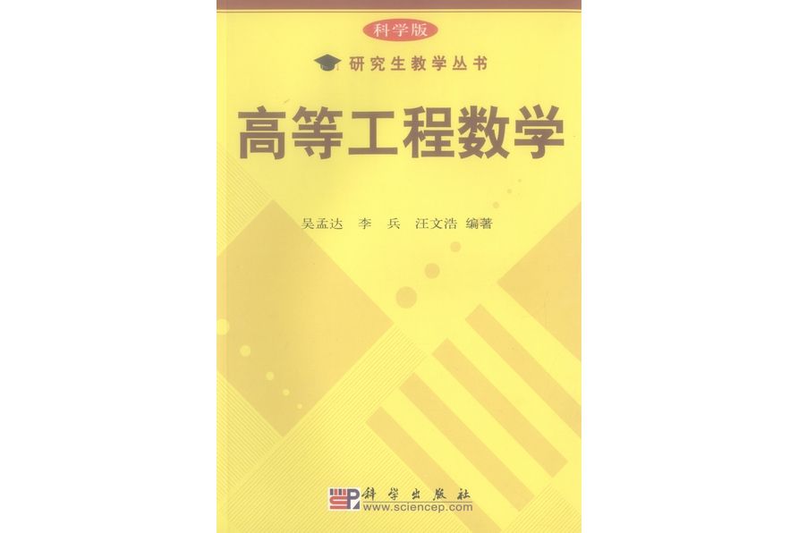 高等工程數學(2004年科學出版社出版的圖書)