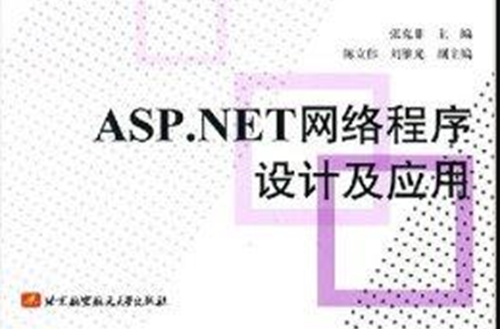 ASP.NET網路程式設計與套用