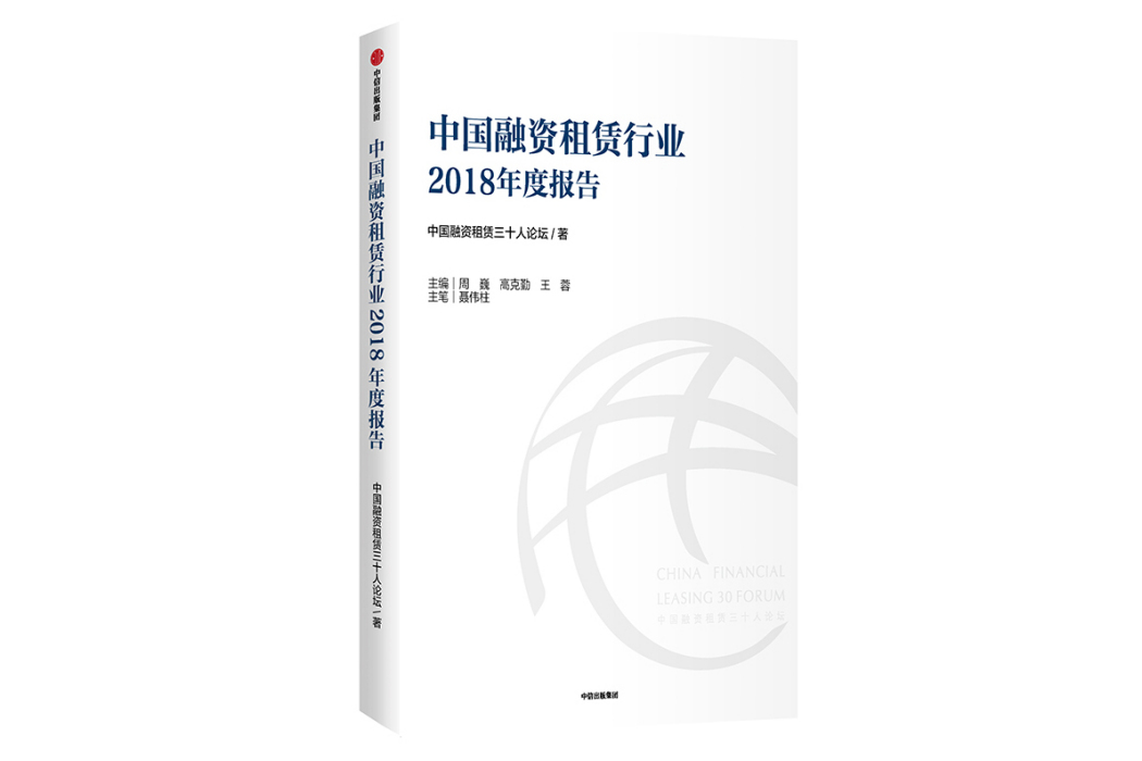 中國融資租賃行業2018年度報告(書籍)