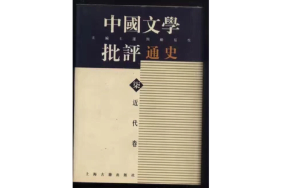 中國文學批評通史：近代卷