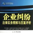企業糾紛法律實務精解與百案評析(2013年中國法制出版社出版的圖書)