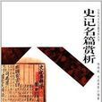 傳統文化名篇賞析叢書：史記名篇賞析