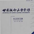 甘肅聯合大學學報：社會科學版