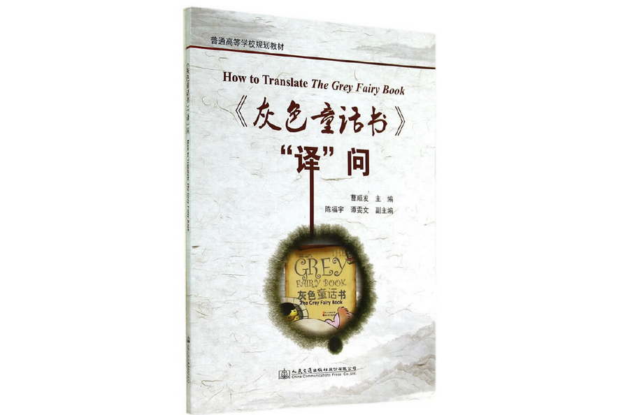 《灰色童話書》\x22譯\x22問