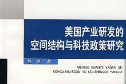 美國產業研發的空間結構與科技政策研究