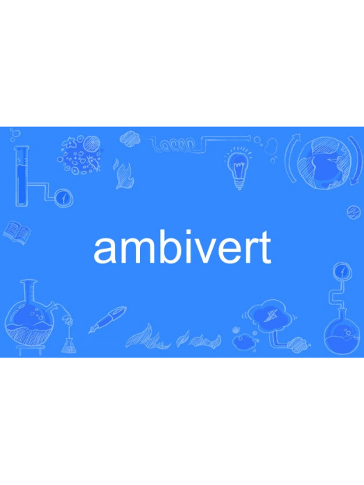 ambivert