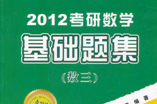 2012年考研數學基礎題集——數三