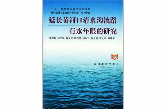 延長黃河口清水溝流路行水年限的研究