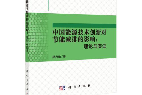 中國能源技術創新對節能減排的影響：理論與實證(2016年科學出版社出版的圖書)