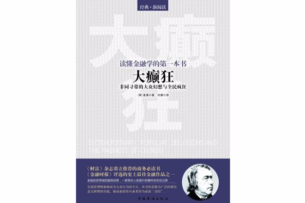 讀懂金融學的第一本書：大癲狂：非同尋常的大眾幻想與全民瘋狂