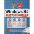 Windows8系統操作與套用一本通