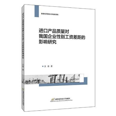 進口產品質量對我國企業性別工資差距的影響研究