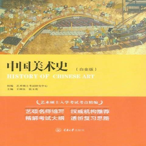 中國美術史(2018年重慶大學出版社出版的圖書)