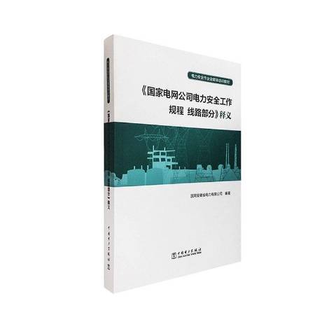 國家電網公司電力工作規程線路部分釋義