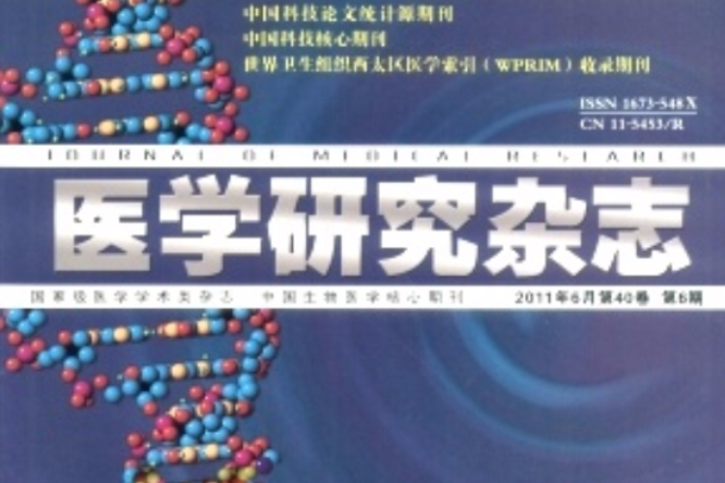 醫學研究雜誌