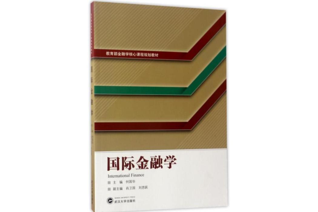 國際金融學(2017年武漢大學出版社出版的圖書)