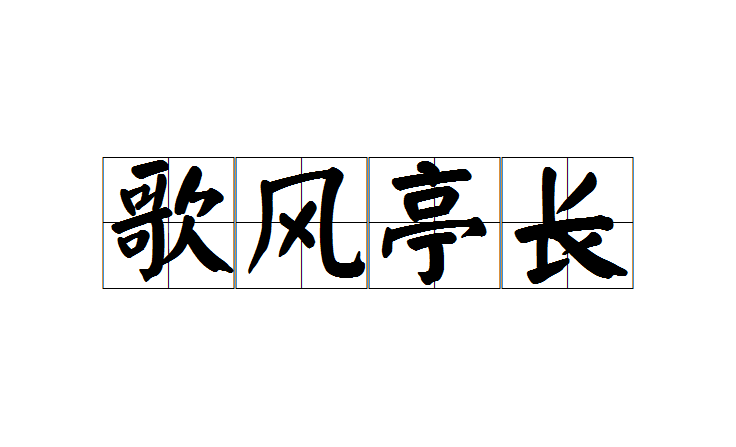 歌風亭長