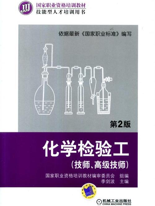 化學檢驗工（技師、高級技師）第2版