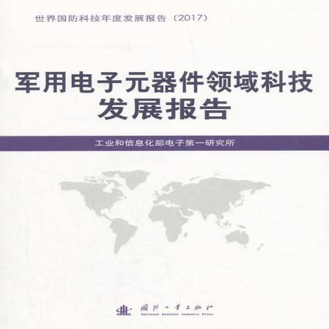 軍用電子元器件領域科技發展報告(2018年國防工業出版社出版的圖書)