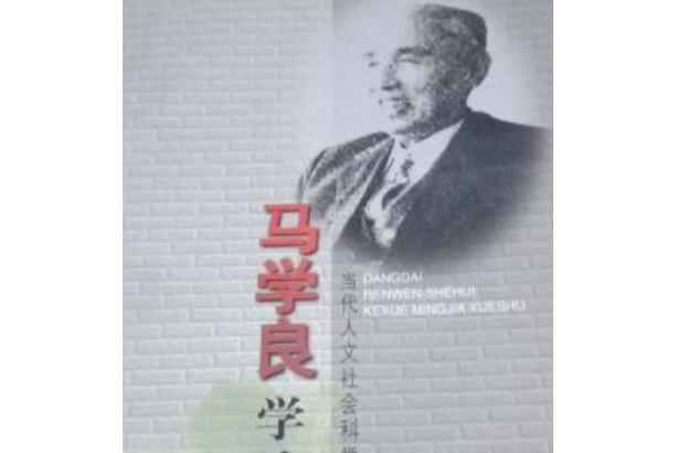 馬學良學述