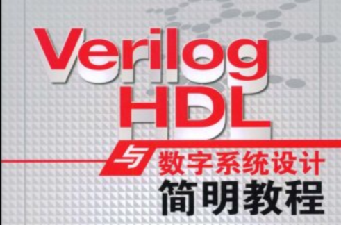 VerilogHDL與數字系統設計簡明教程