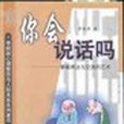 你會說話嗎(2001年北京知識出版社出版的圖書)