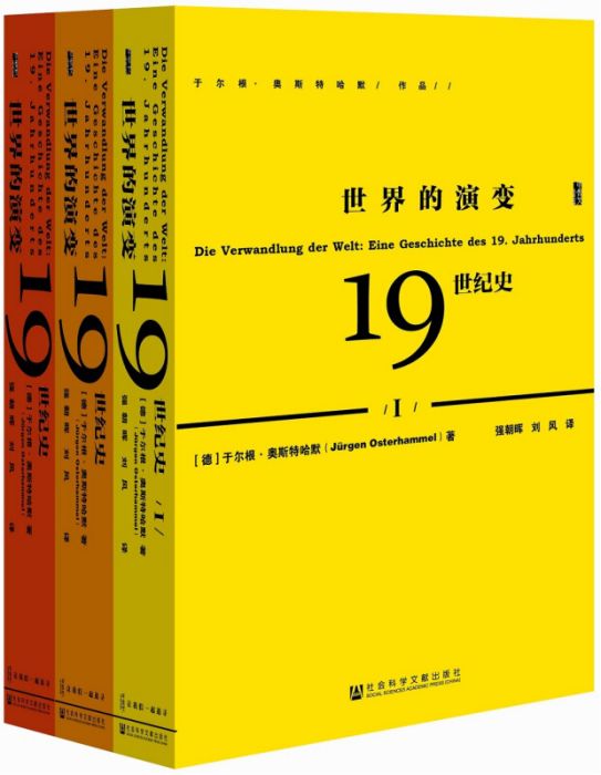 甲骨文叢書·世界的演變：19世紀史（套裝共3冊）