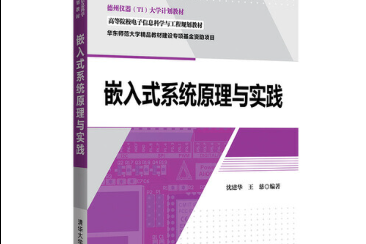 嵌入式系統原理與實踐(2018年清華大學出版社出版的圖書)