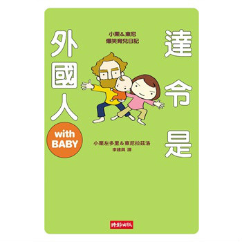 達令是外國人with BABY