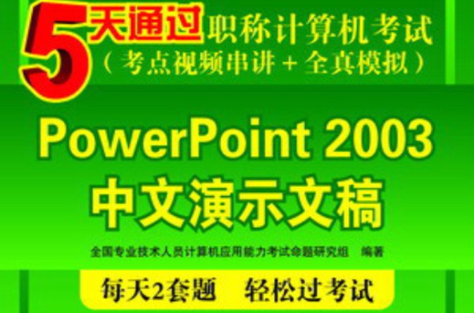 5天通過職稱計算機考試（考點視頻串講+全真模擬）——PowerPoint 2003