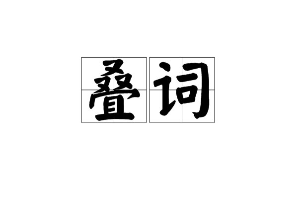 疊詞