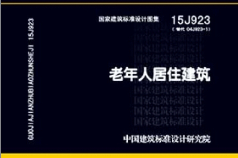 15J923老年人居住建築