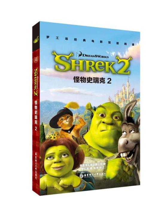 SHREK 2怪物史瑞克2