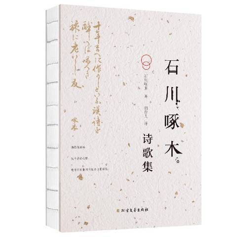 石川啄木詩歌集(2019年北方文藝出版社出版的圖書)