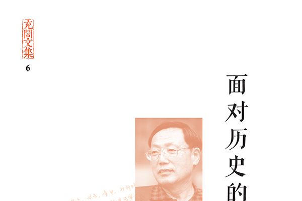 充閭文集：面對歷史的蒼茫