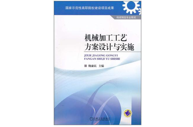 機械加工工藝方案設計與實施